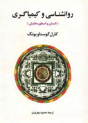 کتاب روانشناسی و کیمیاگری | انتشارات جامی مصدق