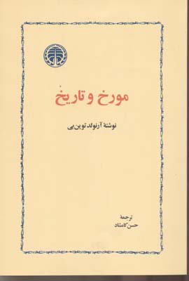 کتاب مورخ و تاریخ | انتشارات خوارزمی