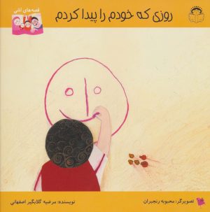 کتاب روزی که خودم را پیدا کردم | انتشارات نوشته