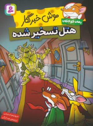 کتاب موش خبرنگار: هتل تسخیر شده | انتشارات قدیانی