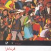 کتاب فونتامارا | انتشارات امیرکبیر