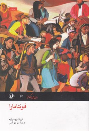 کتاب فونتامارا | انتشارات امیرکبیر