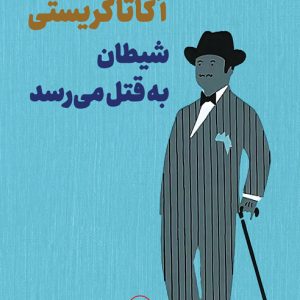 کتاب شیطان به قتل می رسد | انتشارات نشر ثالث