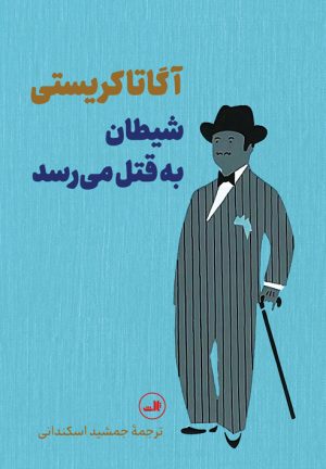 کتاب شیطان به قتل می رسد | انتشارات نشر ثالث