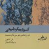 کتاب آنسوی پیکر طبیعی | انتشارات شیرازه