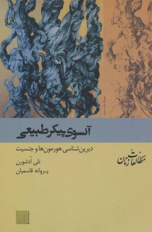 کتاب آنسوی پیکر طبیعی | انتشارات شیرازه