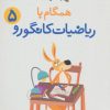 کتاب همگام با ریاضیات کانگورو 5 | انتشارات فاطمی