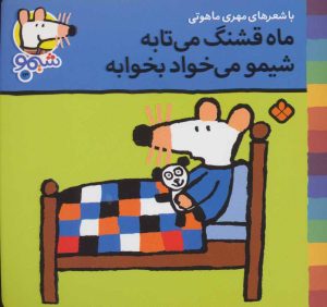 کتاب ماه قشنگ می تابه شیمو می خواد بخوابه | انتشارات نشر پنجره