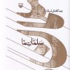 کتاب سلمان ما | انتشارات سوره مهر