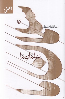 کتاب سلمان ما | انتشارات سوره مهر