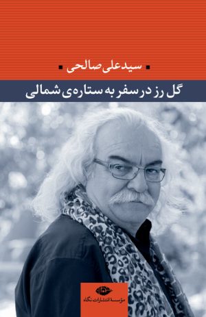 کتاب گل رز در سفر به ستاره ی شمالی | انتشارات نگاه