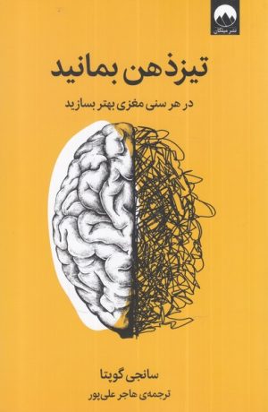 کتاب تیز ذهن بمانید | انتشارات میلکان