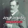 کتاب زیگموند فروید | انتشارات اختران