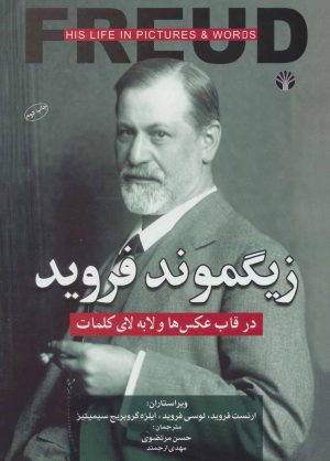 کتاب زیگموند فروید | انتشارات اختران