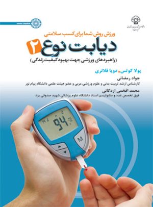 کتاب دیابت نوع ۲ | انتشارات حتمی