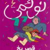 کتاب نوئمی 6 | انتشارات محراب قلم