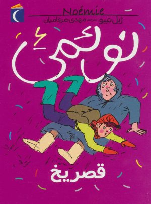 کتاب نوئمی 6 | انتشارات محراب قلم
