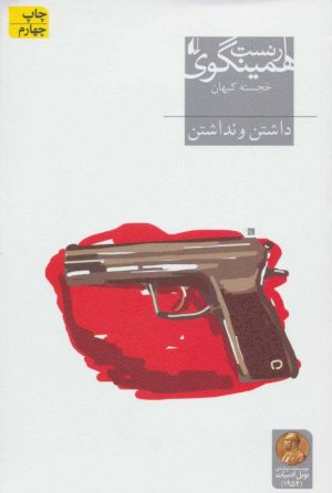 کتاب داشتن و نداشتن | انتشارات افق