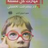 کتاب مهارت حل مسئله در پیشرفت تحصیلی | انتشارات آرادمان