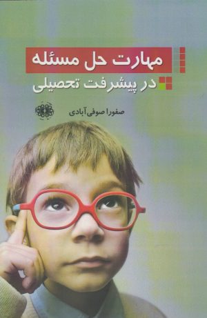 کتاب مهارت حل مسئله در پیشرفت تحصیلی | انتشارات آرادمان