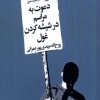 کتاب دعوت به مراسم در شیشه کردن غول | انتشارات سیب سرخ
