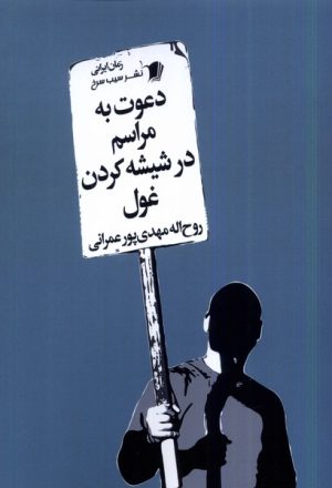 کتاب دعوت به مراسم در شیشه کردن غول | انتشارات سیب سرخ