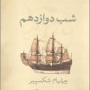 کتاب شب دوازدهم | انتشارات نشر کتاب پارسه