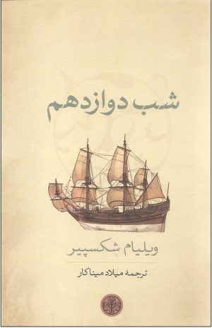 کتاب شب دوازدهم | انتشارات نشر کتاب پارسه