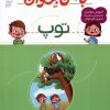 کتاب با من بخوان : توپ | انتشارات محراب قلم