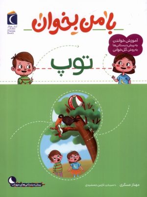 کتاب با من بخوان : توپ | انتشارات محراب قلم