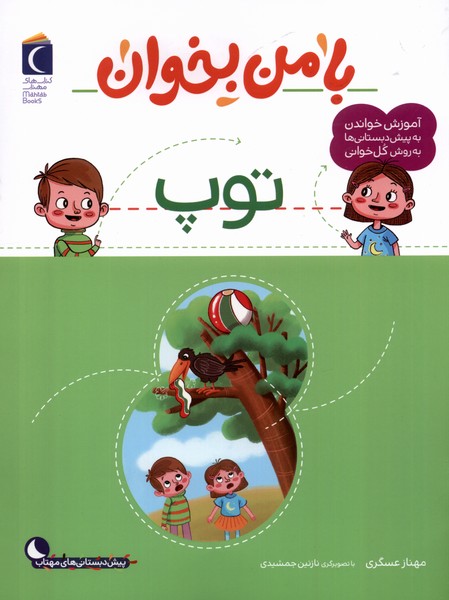 کتاب با من بخوان : توپ | انتشارات محراب قلم