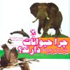 کتاب مجموعه چرا حیوانات خزوپر،بال و باله،پنجه و چنگال،فلس و صدف،دهان و دندان…دارند؟ | انتشارات مهاجر