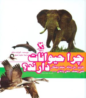 کتاب مجموعه چرا حیوانات خزوپر،بال و باله،پنجه و چنگال،فلس و صدف،دهان و دندان…دارند؟ | انتشارات مهاجر