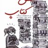 کتاب عشق کتاب | انتشارات نیستان