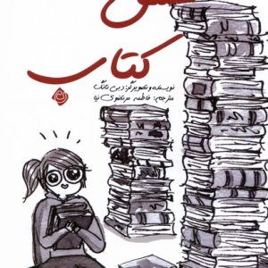 کتاب عشق کتاب | انتشارات نیستان