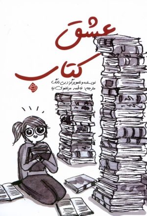 کتاب عشق کتاب | انتشارات نیستان