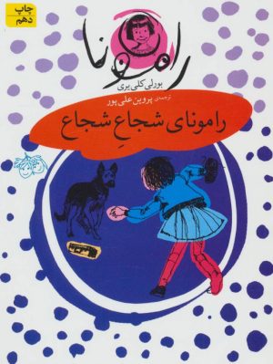 کتاب رامونای شجاع شجاع | انتشارات افق