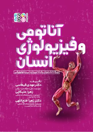 کتاب آناتومی و فیزیولوژی انسانی | انتشارات حتمی