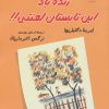 کتاب زنده باد این تابستان لعنتی!! | انتشارات گل آذین