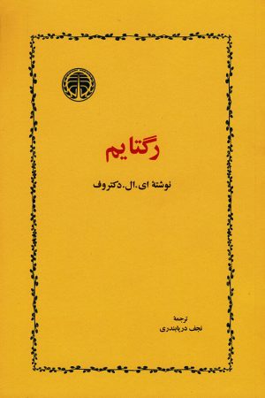 کتاب رگتایم | انتشارات خوارزمی