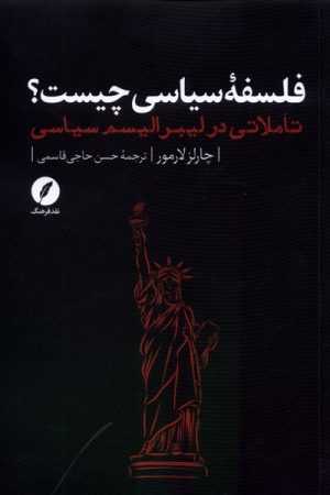 کتاب فلسفه ی سیاسی چیست؟ | انتشارات نقد فرهنگ