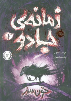 کتاب زمانه ی جادو 1 | انتشارات پرتقال