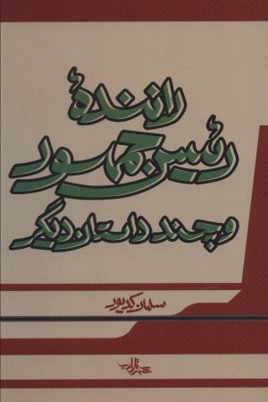 کتاب راننده رئیس جمهور | انتشارات شهرستان ادب