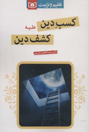 کتاب کسب دین علیه کشف دین | انتشارات قدیانی