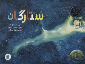 کتاب ستارگان | انتشارات پرنده آبی