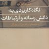 کتاب نگاه کاربردی به دانش رسانه و ارتباطات | انتشارات روزنه