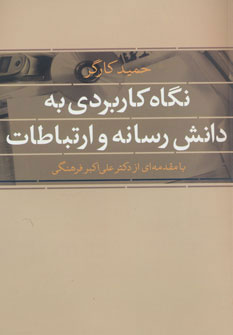 کتاب نگاه کاربردی به دانش رسانه و ارتباطات | انتشارات روزنه