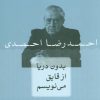کتاب بدون دریا از قایق می نویسم | انتشارات نشر چلچله