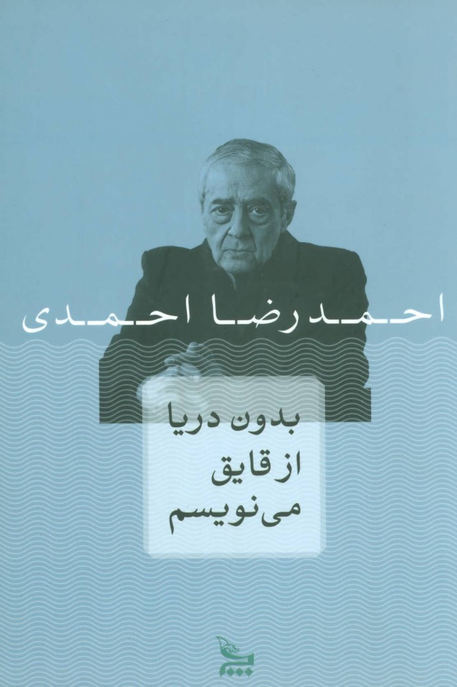 کتاب بدون دریا از قایق می نویسم | انتشارات نشر چلچله