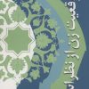 کتاب موقعیت زن از نظر اسلام | انتشارات روزنه
